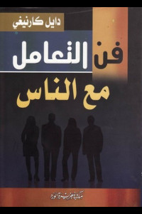 كتاب فن التعامل مع الناس | مفتاح القلوب وبوابة النجاح الاجتماعي